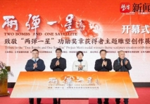 為時(shí)代留豐碑！致敬“兩彈一星”功勛獎(jiǎng)?wù)芦@得者主題雕塑創(chuàng)作展開(kāi)