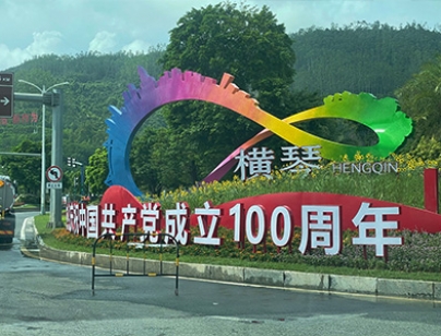 橫琴LOGO黨建雕塑標(biāo)識(shí)