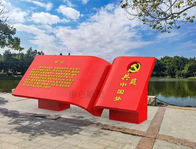 黨建文化標(biāo)識(shí)牌新時(shí)代文明雕塑美麗鄉(xiāng)村宣傳欄