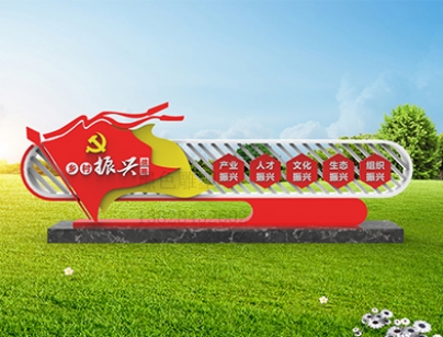 黨建文化標(biāo)識(shí)牌新時(shí)代文明雕塑美麗鄉(xiāng)村振興宣傳欄