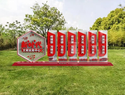 黨建文化標(biāo)識(shí)牌新時(shí)代文明雕塑美麗鄉(xiāng)村振興宣傳欄