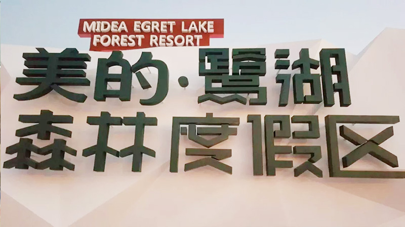 美的鷺湖森林度假酒店商業(yè)美陳景觀(圖1) 美的鷺湖森林度假酒店商業(yè)美陳景觀(圖1)