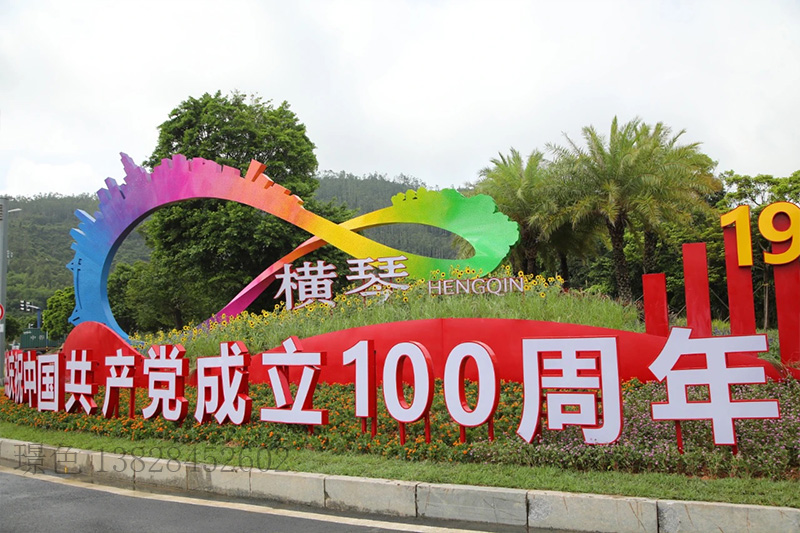 橫琴LOGO黨建雕塑標(biāo)識(shí)(圖4) 橫琴LOGO黨建雕塑標(biāo)識(shí)(圖4)