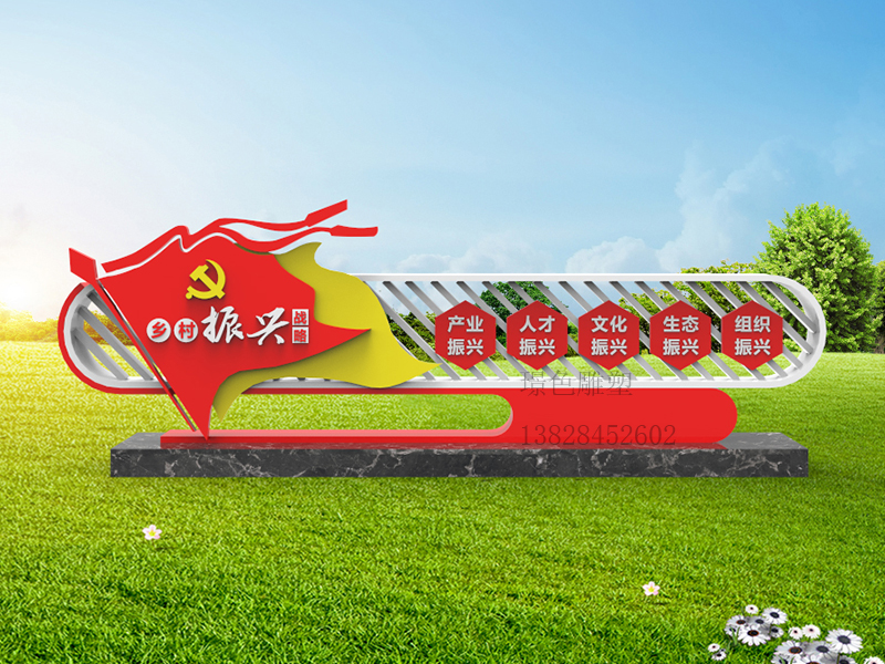 黨建文化標識牌新時代文明雕塑美麗鄉(xiāng)村振興宣傳欄(圖1) 黨建文化標識牌新時代文明雕塑美麗鄉(xiāng)村振興宣傳欄(圖1)