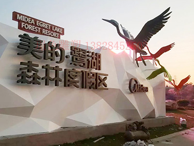 美的鷺湖森林度假酒店商業(yè)美陳景觀(圖2)